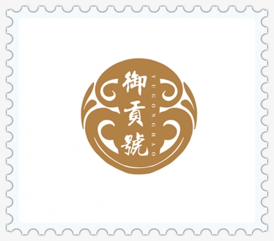 御贡号.jpg